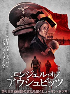 エンジェル・オブ・アウシュビッツ