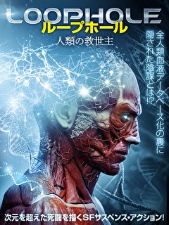 ループホール　人類の救世主