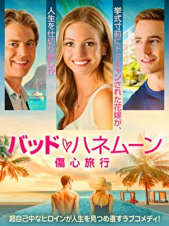 バッド・ハネムーン　傷心旅行