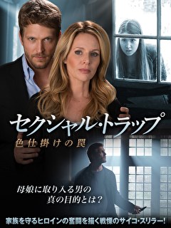 セクシャル・トラップ　色仕掛けの罠