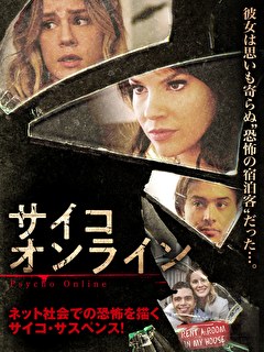 サイコ・オンライン