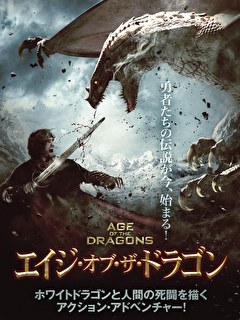 エイジ・オブ・ザ・ドラゴン