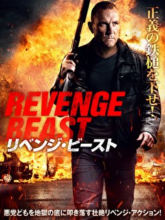 リベンジ・ビースト
