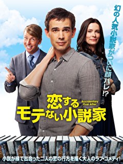 恋するモテない小説家