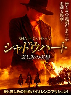 シャドウハート　哀しみの復讐