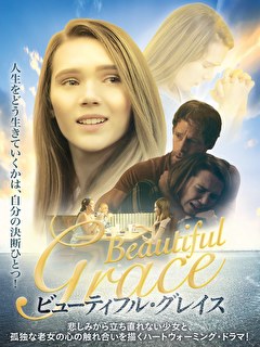 ビューティフル・グレイス
