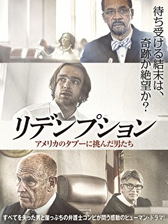 リデンプション　アメリカのタブーに挑んだ男たち