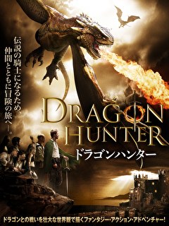 ドラゴンハンター