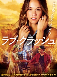 ラブ・クラッシュ