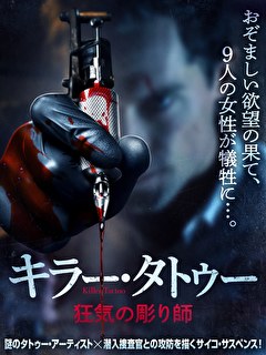 キラー・タトゥー　狂気の彫り師