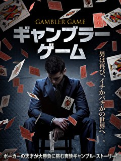 ギャンブラー・ゲーム