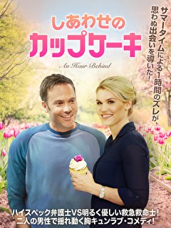しあわせのカップケーキ【字幕】