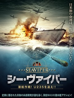 シー・ヴァイパー　潜航作戦！U235を追え！！