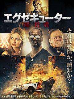 エグゼキューター　暗殺者
