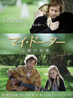 マイ・ドーター　父娘の約束