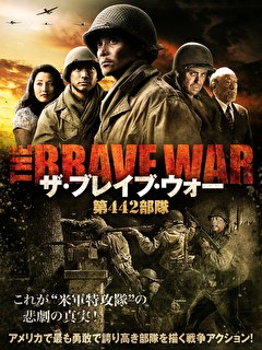 ザ・ブレイブ・ウォー　第442部隊