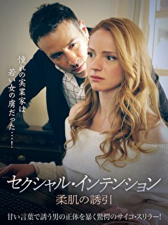 セクシャル・インテンション　柔肌の誘引