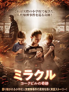 ミラクル　コークビルの奇跡