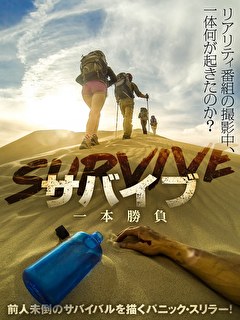 サバイブ　一本勝負