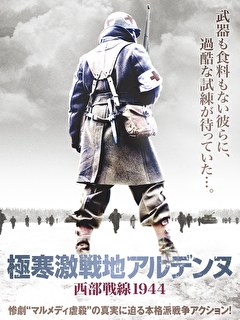 極寒激戦地アルデンヌ　西部戦線1944