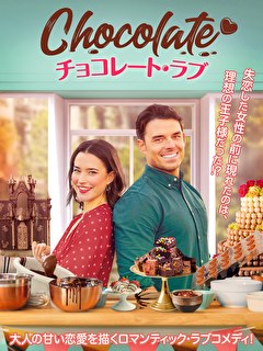 チョコレート・ラブ