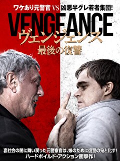 ヴェンジェンス　最後の復讐