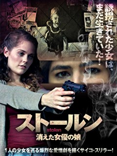 ストールン　消えた女優の娘
