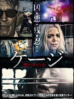 ケージ　檻の中の女