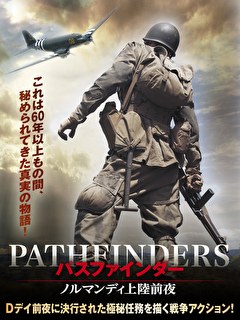 パスファインダー　ノルマンディ上陸前夜