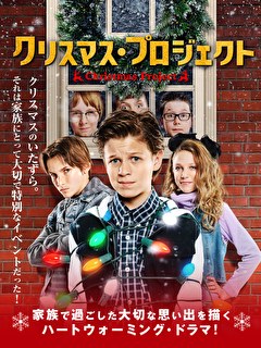 クリスマス・プロジェクト