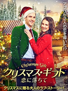 クリスマス・ギフト　恋に落ちて
