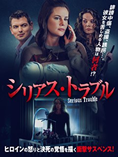 シリアス・トラブル