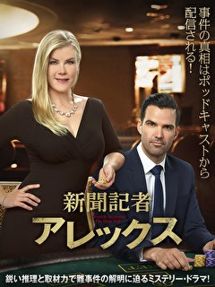 新聞記者アレックス【吹替】