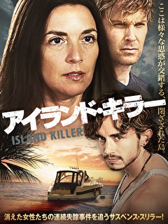 アイランド・キラー