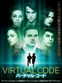バーチャル・コード
