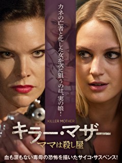 キラー・マザー　ママは殺し屋