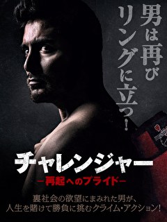 チャレンジャー　再起へのプライド