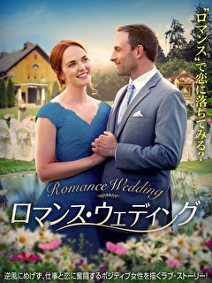 ロマンス・ウェディング