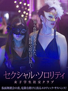 セクシャル・ソロリティ　女子学生社交クラブ【吹替】