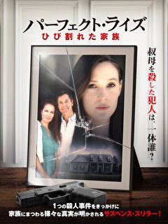 パーフェクト・ライズ　ひび割れた家族