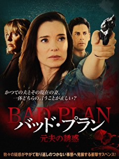 バッド・プラン　元夫の誘惑