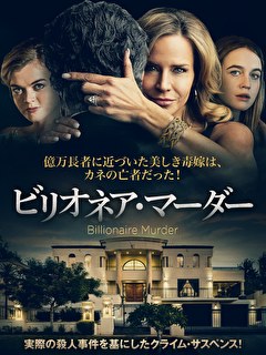 ビリオネア・マーダー