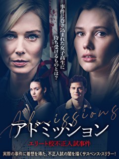 アドミッション　エリート校不正入試事件