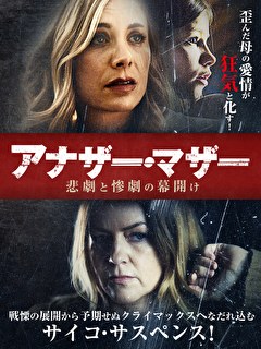 アナザー・マザー　悲劇と惨劇の幕開け