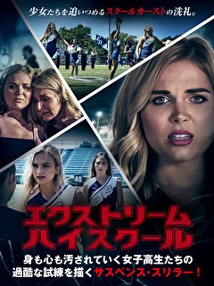 エクストリーム・ハイスクール