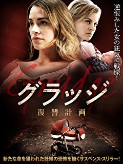 グラッジ　復讐計画【字幕】