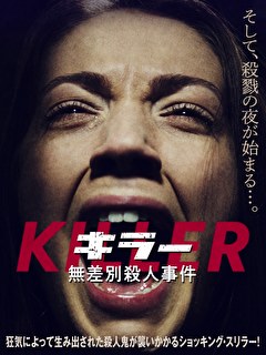 キラー　無差別殺人事件