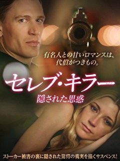 セレブ・キラー　隠された思惑