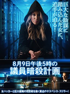 8月9日午後5時の議員暗殺計画