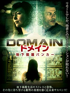 ドメイン　地下隔離バンカー